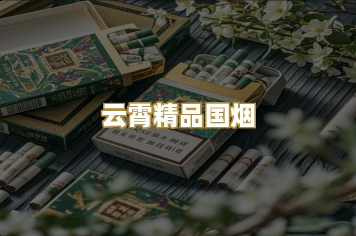 云霄精品国烟