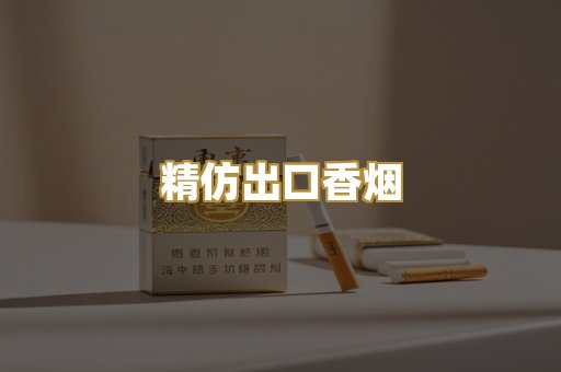精仿出口香烟